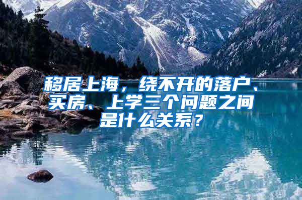 移居上海，绕不开的落户、买房、上学三个问题之间是什么关系？