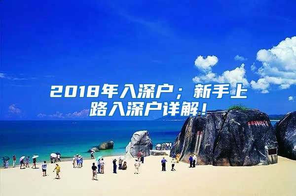 2018年入深户；新手上路入深户详解！