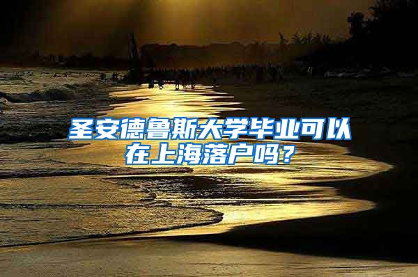 圣安德鲁斯大学毕业可以在上海落户吗？