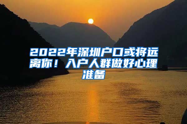 2022年深圳户口或将远离你！入户人群做好心理准备