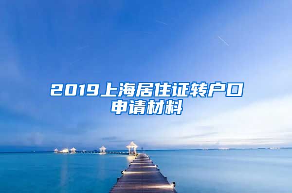 2019上海居住证转户口申请材料