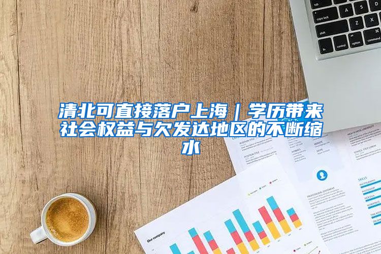 清北可直接落户上海｜学历带来社会权益与欠发达地区的不断缩水