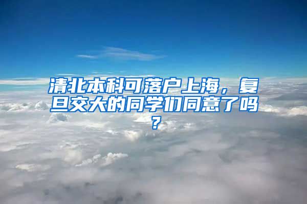 清北本科可落户上海，复旦交大的同学们同意了吗？