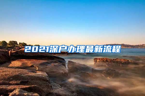 2021深户办理最新流程