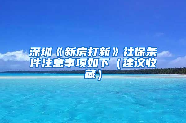 深圳《新房打新》社保条件注意事项如下（建议收藏）