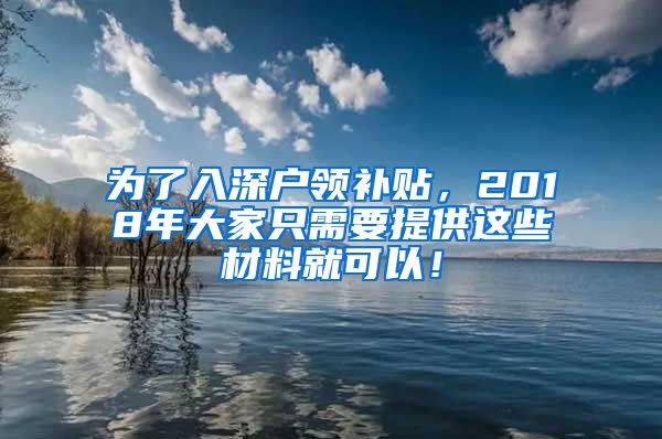 为了入深户领补贴，2018年大家只需要提供这些材料就可以！