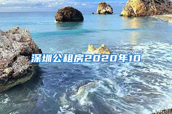 深圳公租房2020年10