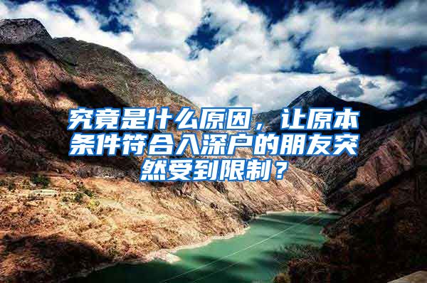 究竟是什么原因，让原本条件符合入深户的朋友突然受到限制？