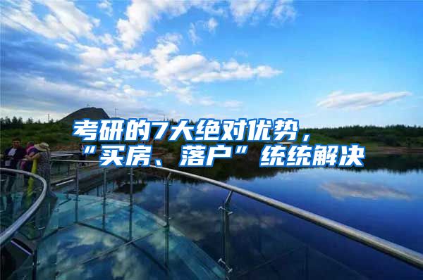 考研的7大绝对优势，“买房、落户”统统解决