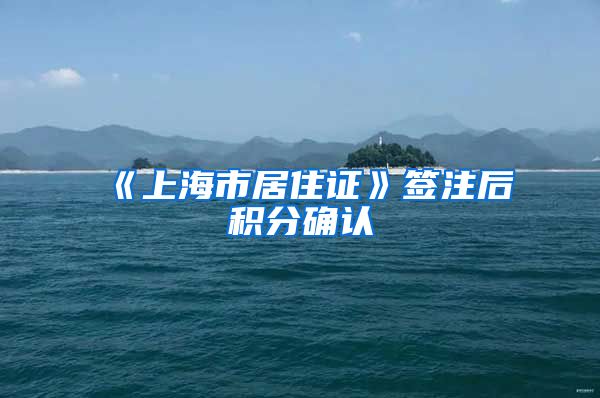 《上海市居住证》签注后积分确认