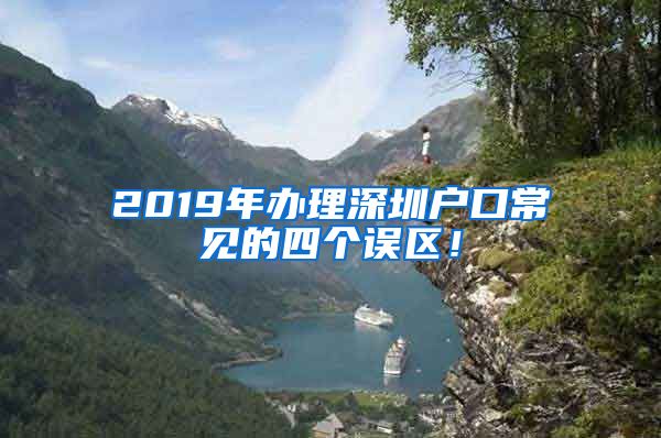 2019年办理深圳户口常见的四个误区！