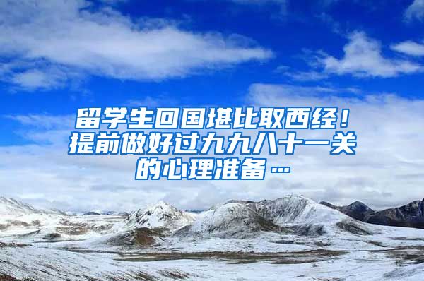 留学生回国堪比取西经！提前做好过九九八十一关的心理准备…