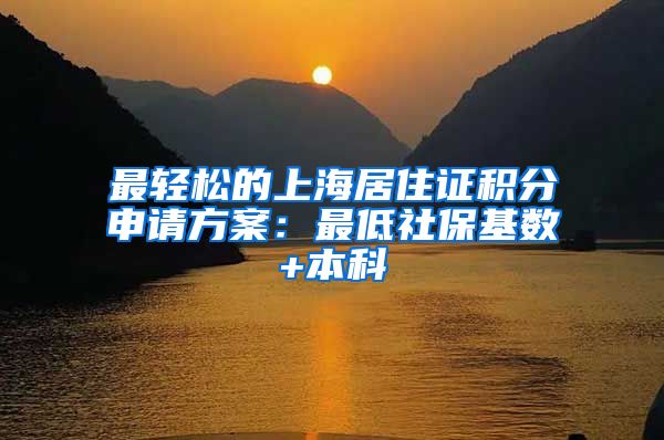 最轻松的上海居住证积分申请方案：最低社保基数+本科