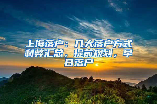 上海落户：几大落户方式利弊汇总，提前规划，早日落户