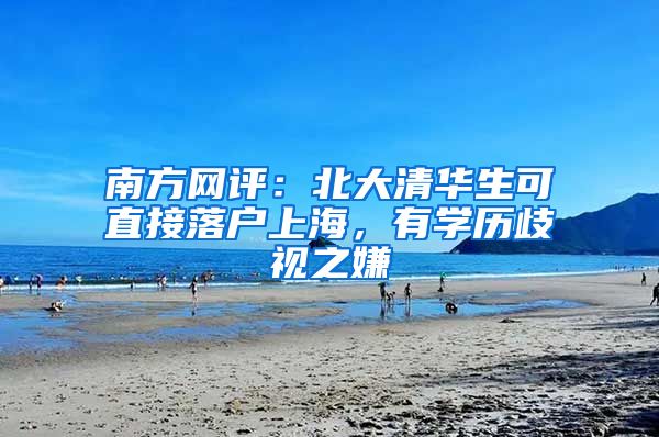 南方网评：北大清华生可直接落户上海，有学历歧视之嫌