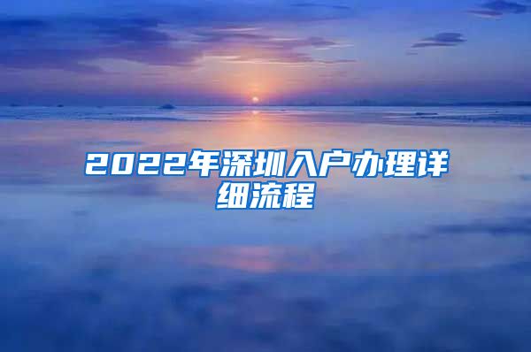 2022年深圳入户办理详细流程