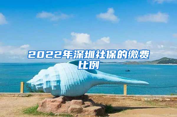 2022年深圳社保的缴费比例