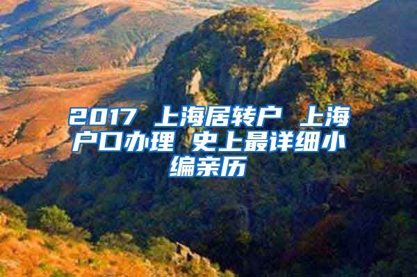 2017 上海居转户 上海户口办理 史上最详细小编亲历