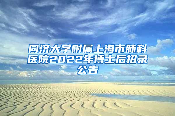 同济大学附属上海市肺科医院2022年博士后招录公告