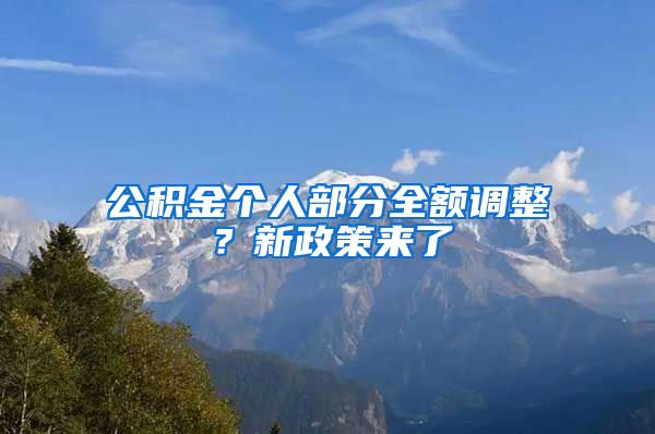 公积金个人部分全额调整？新政策来了