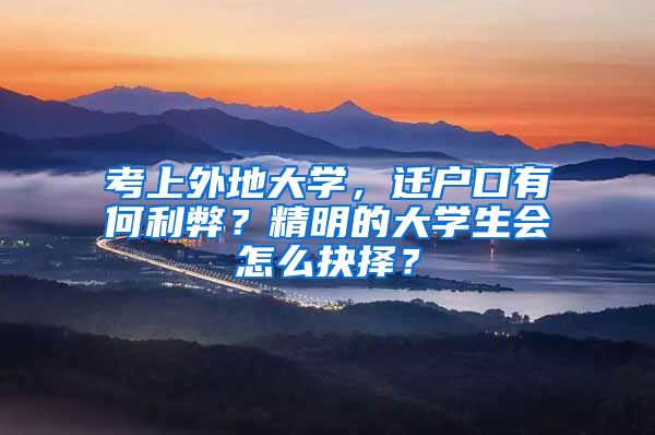 考上外地大学，迁户口有何利弊？精明的大学生会怎么抉择？