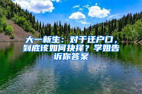 大一新生：对于迁户口，到底该如何抉择？学姐告诉你答案