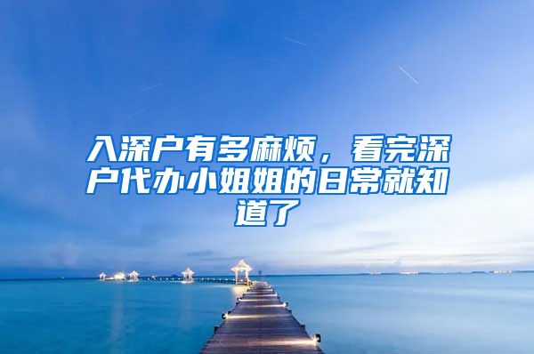 入深户有多麻烦，看完深户代办小姐姐的日常就知道了