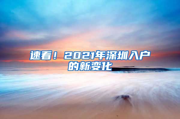 速看！2021年深圳入户的新变化