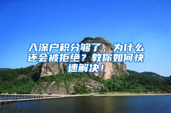 入深户积分够了，为什么还会被拒绝？教你如何快速解决！