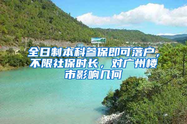 全日制本科参保即可落户，不限社保时长，对广州楼市影响几何