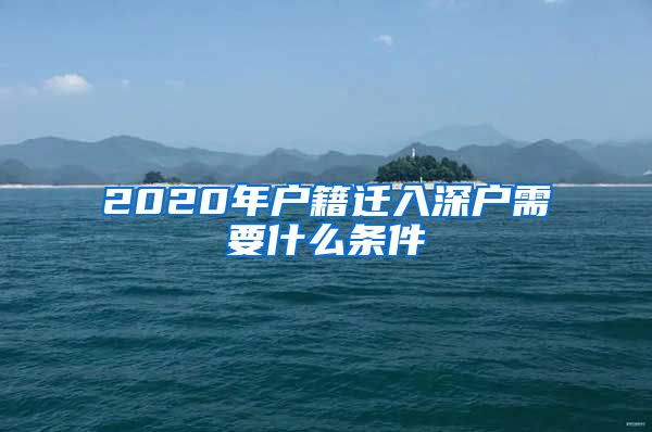 2020年户籍迁入深户需要什么条件