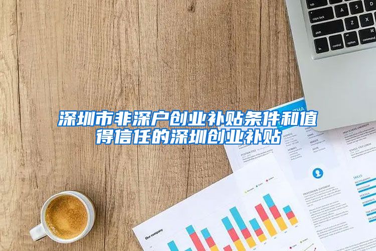 深圳市非深户创业补贴条件和值得信任的深圳创业补贴