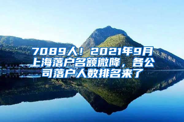 7089人！2021年9月上海落户名额微降，各公司落户人数排名来了