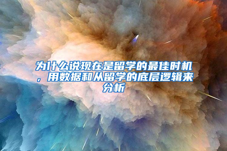 为什么说现在是留学的最佳时机，用数据和从留学的底层逻辑来分析