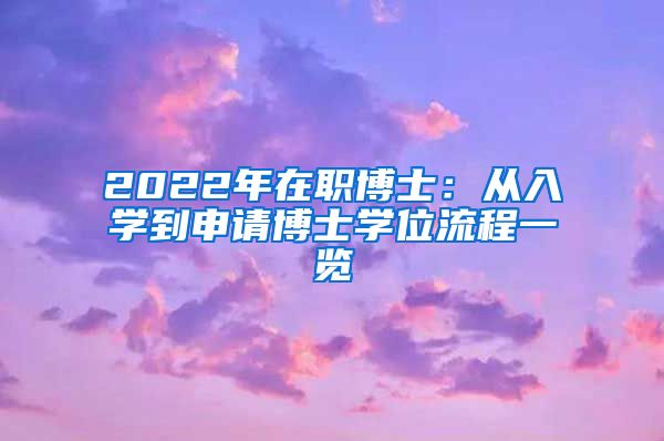 2022年在职博士：从入学到申请博士学位流程一览