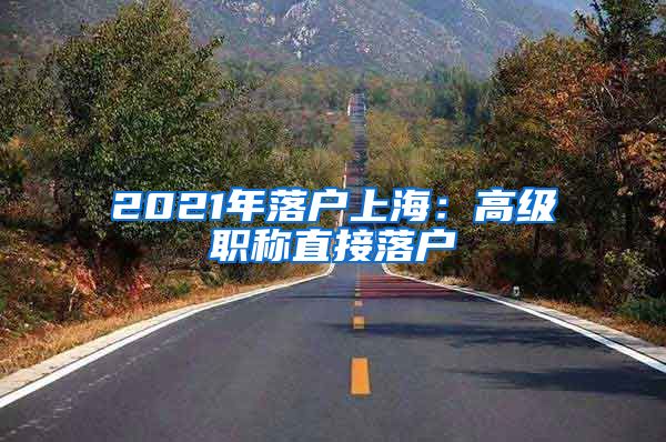 2021年落户上海：高级职称直接落户