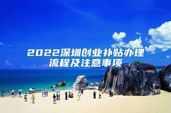 2022深圳创业补贴办理流程及注意事项