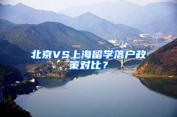 北京VS上海留学落户政策对比？