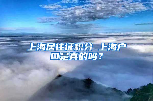 上海居住证积分≤上海户口是真的吗？