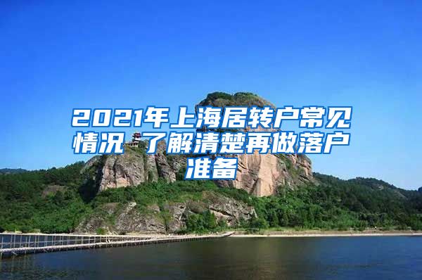 2021年上海居转户常见情况 了解清楚再做落户准备