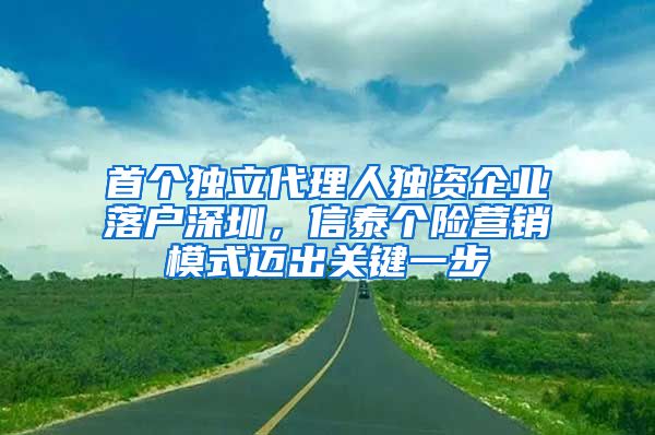 首个独立代理人独资企业落户深圳，信泰个险营销模式迈出关键一步