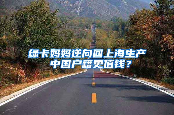 绿卡妈妈逆向回上海生产 中国户籍更值钱？