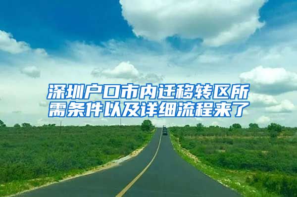 深圳户口市内迁移转区所需条件以及详细流程来了