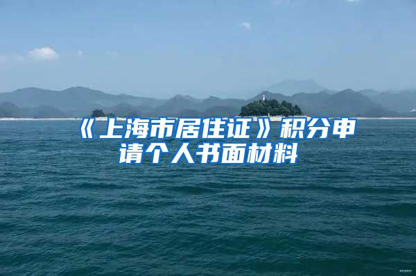 《上海市居住证》积分申请个人书面材料