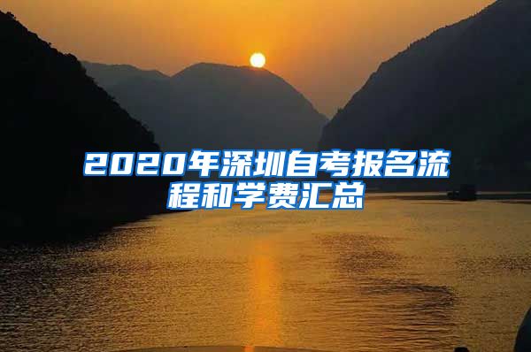 2020年深圳自考报名流程和学费汇总