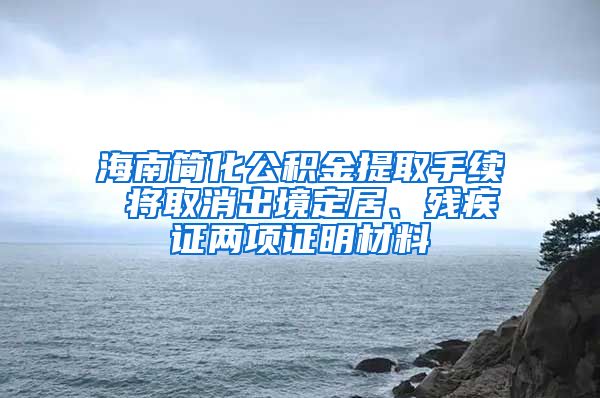 海南简化公积金提取手续 将取消出境定居、残疾证两项证明材料