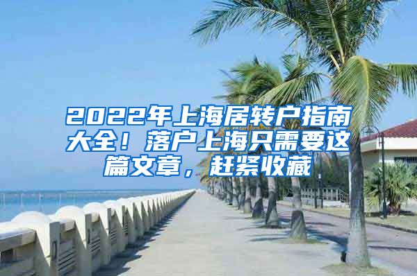 2022年上海居转户指南大全！落户上海只需要这篇文章，赶紧收藏