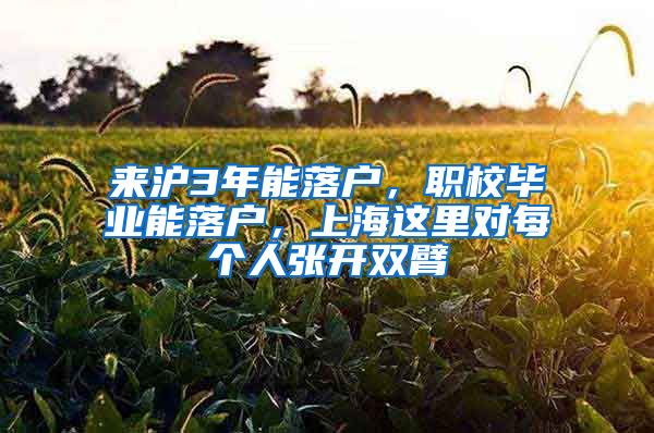 来沪3年能落户，职校毕业能落户，上海这里对每个人张开双臂