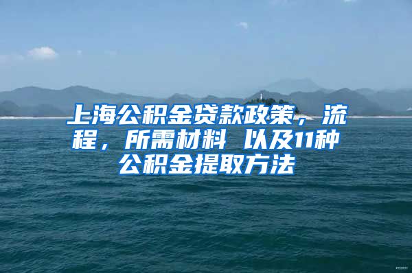 上海公积金贷款政策，流程，所需材料 以及11种公积金提取方法