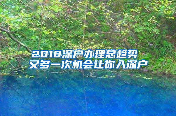 2018深户办理总趋势 又多一次机会让你入深户